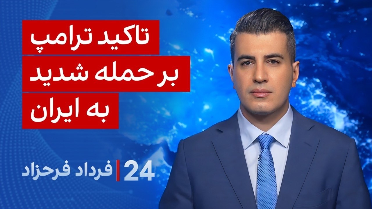 ‏‏‏﻿﻿۲۴ با فرداد فرحزاد: تاکید ترامپ بر حمله شدید به ایران