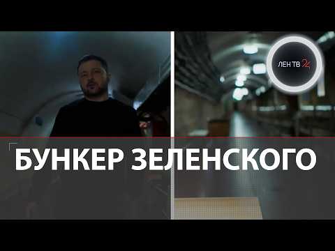 Зеленский показал свой бункер в годовщину СВО | Урсула фон дер Ляйен и коалиция решительных в Киеве 