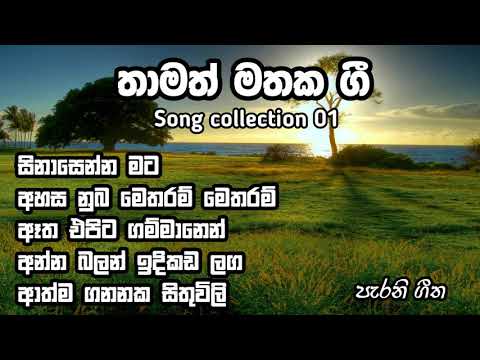 Old songs||Nirosha virajini|Deepika priyadarshani|Sanath nandasiri|srimathi thilakarathne|