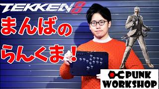 【鉄拳8】シーズン3 ヴィクター 新技ファンシーカット