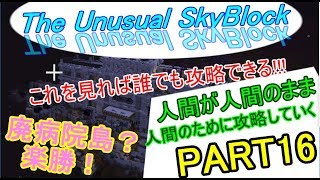 【ゆっくり実況】誰でもスカイブロック亜種  part 16