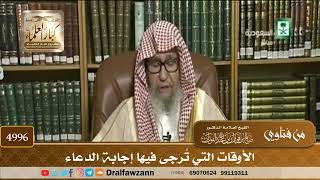 [4996] الأوقات التي تُرجى فيها إجابة الدعاء - صالح الفوزان