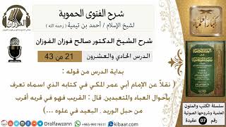 صورة 21من43 من قوله نقلا عن الامام أبي عمر المكي/شرح الفتوى الحموية/عقيدة/صالح الفوزان/كبار العلماء