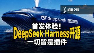 突发!DeepSeek Harness 开源,智能体一切皆插件