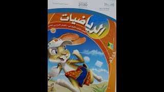 حل كتاب الرياضيات ثالث ابتدائي