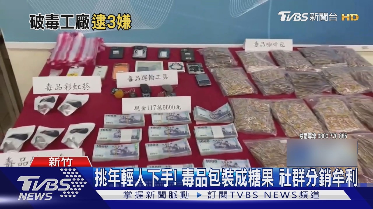 影音/挑年輕人下手!製毒工廠藏千包毒咖啡、百萬贓款 3藥頭落網