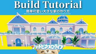 誰でも簡単に作れる!可愛い大きなお家の作り方│Build Tutorial│ハートピアスローライフ│Heartopia
