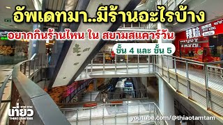 1073.อยากกินอะไรใน Siam Square One อัพเดทให้ดู ชั้น 4 และชั้น 5 (05/2025)