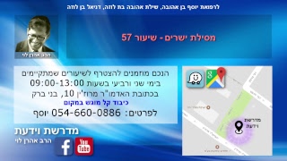 מסילת ישרים - שיעור 57 - הרב אהרן לוי