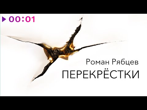 Роман Рябцев - Перекрёстки | Альбом | 2024