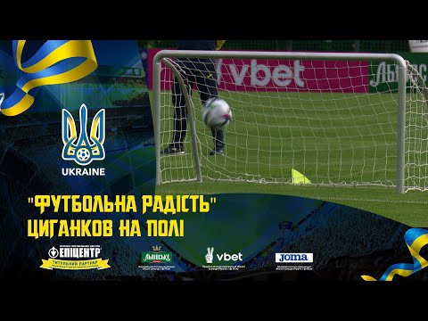 Футбольна радість. Щоденники збірної