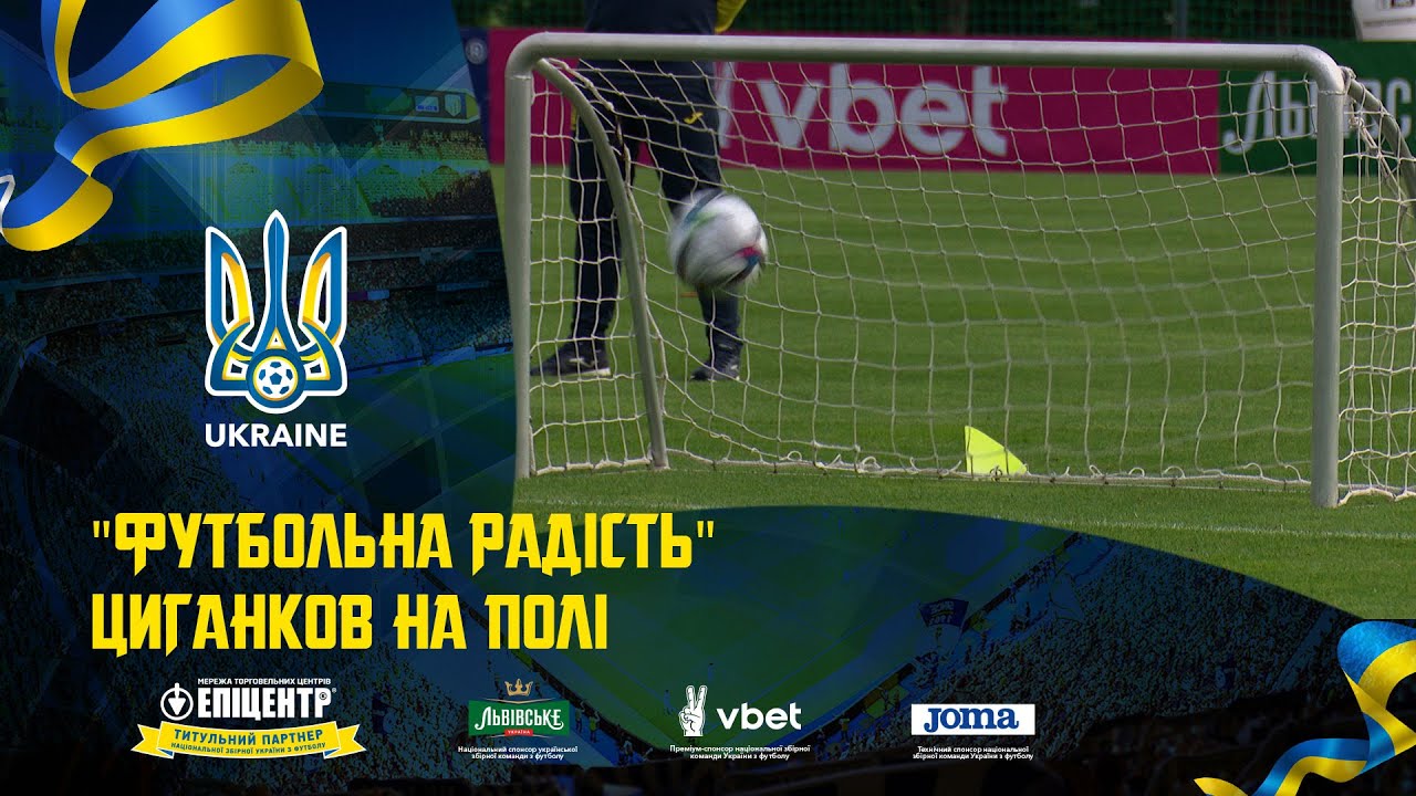 Футбольна радість. Щоденники збірної