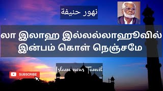 Download lagu La ilaha illallahuvil inbam kol nenjame | லா இலாஹ இல்லல்லாஹூ| Nagoor hanifa songs | Islam news tamil mp3