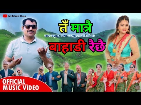 Latest Deuda Song 2025 तँ मात्रै बाहाडी रैछै।Ta Matrai Bahadi Raichai Lal Bdr.Thapa & Purnakala B.C