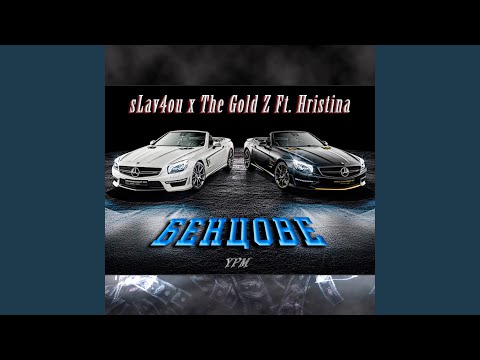 Бенцове (feat. sLav4ou & Hristina)