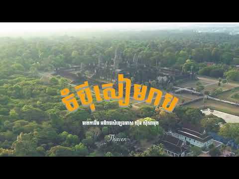 Thaven - ចំបុីសៀមរាប (Chompey Siem Reap)