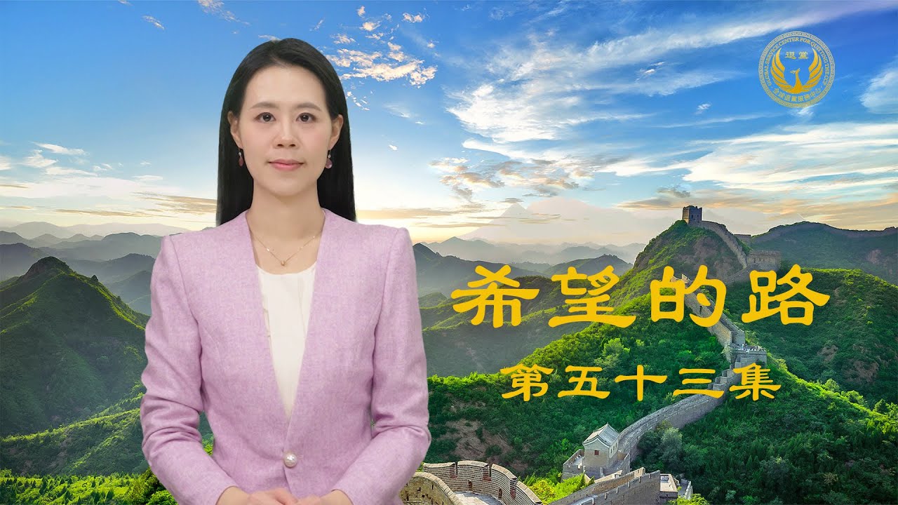 《希望的路》第五十三集 小粉红觉醒退出邪党 助数万人翻墙找真相