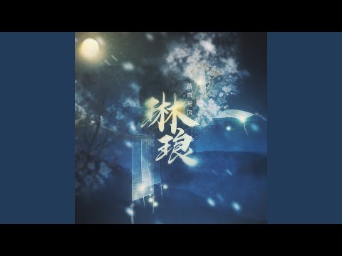 郁珩 楚琳琅