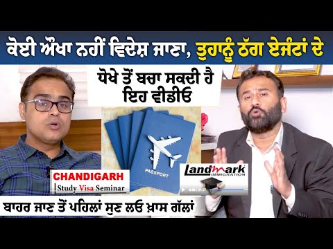 ਕੋਈ ਔਖਾ ਨਹੀਂ ਵਿਦੇਸ਼ ਜਾਣਾ, ਤੁਹਾਨੂੰ ਠੱਗ ਏਜੰਟਾਂ ਦੇ ਧੋਖੇ ਤੋਂ ਬਚਾ ਸਕਦੀ ਹੈ ਇਹ ਵੀਡੀਓ ਬਾਹਰ ਜਾਣ ਤੋਂ ਪਹਿਲਾਂ