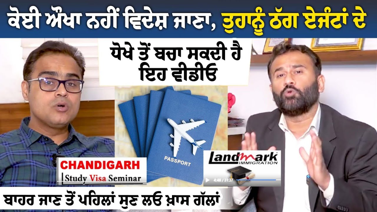 ਕੋਈ ਔਖਾ ਨਹੀਂ ਵਿਦੇਸ਼ ਜਾਣਾ, ਤੁਹਾਨੂੰ ਠੱਗ ਏਜੰਟਾਂ ਦੇ ਧੋਖੇ ਤੋਂ ਬਚਾ ਸਕਦੀ ਹੈ ਇਹ ਵੀਡੀਓ ਬਾਹਰ ਜਾਣ ਤੋਂ ਪਹਿਲਾਂ ਕੋਈ ਔਖਾ ਨਹੀਂ ਵਿਦੇਸ਼ ਜਾਣਾ, ਤੁਹਾਨੂੰ ਠੱਗ ਏਜੰਟਾਂ ਦੇ ਧੋਖੇ ਤੋਂ ਬਚਾ ਸਕਦੀ ਹੈ ਇਹ ਵੀਡੀਓ ਬਾਹਰ ਜਾਣ ਤੋਂ ਪਹਿਲਾਂ