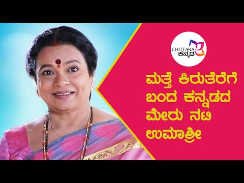 ಮತ್ತೆ ಕಿರುತೆರೆಗೆ ಬಂದ ಕನ್ನಡದ ಮೇರು ನಟಿ ಉಮಾಶ್ರೀ | Umashri | Yash Speaking About Ayra | Sri Muruli