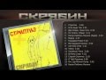 Скрябин - Стриптиз (Повний альбом) 