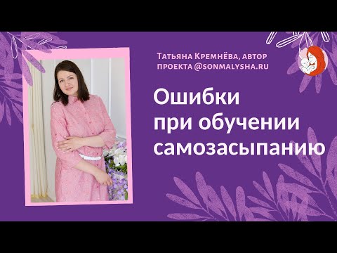 Ошибки при обучении самозасыпанию. Всё про САМОСТОЯТЕЛЬНОЕ ЗАСЫПАНИЕ ребёнка.