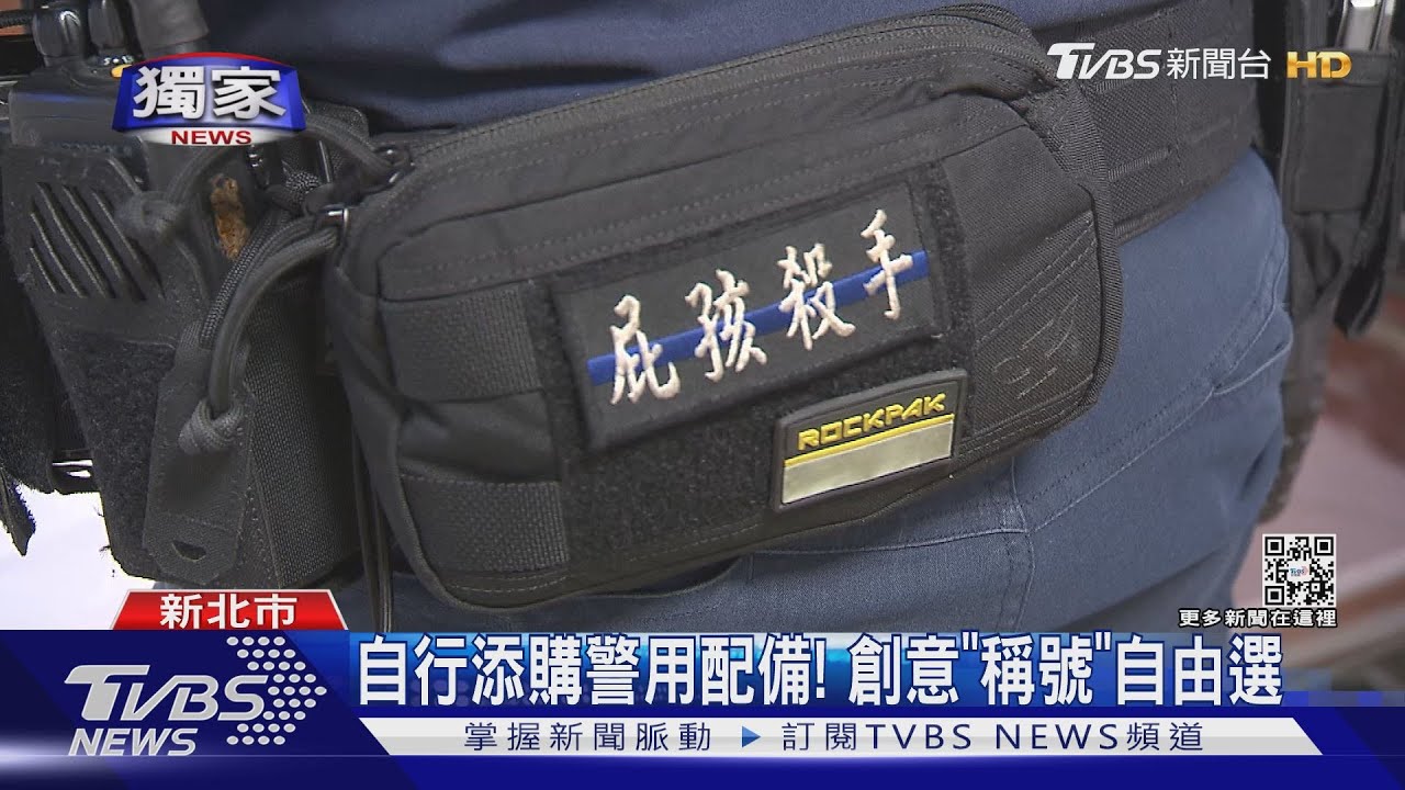 警用腰包刺「屁孩殺手」　帥氣女警掀討論