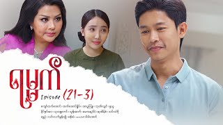 Download lagu ရမ္မက် - Episode (21-3) #drama #myanmarseries #maharseries #yamat mp3