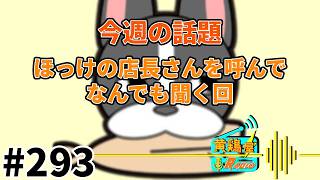 第293回 黄鶏屋ラジオ