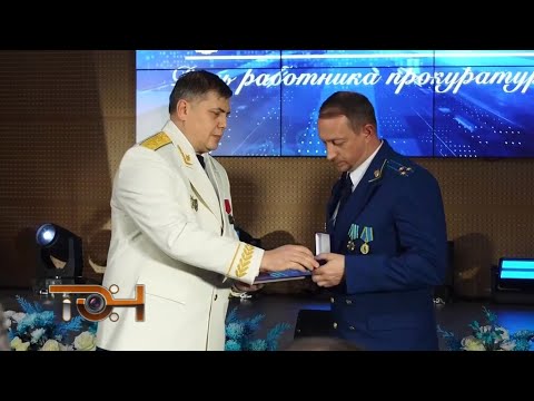 День работника прокуратуры в Красноярске