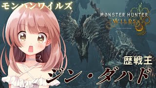 【モンハンワイルズ】歴戦王ジン・ダハド初や～！宴楽しみたい★モンハンライブ参加型配信【MHWs】