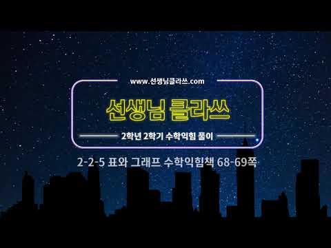 [선생님클라쓰] 수학익힘책 68, 69쪽 문제풀이