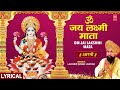 ॐ जय लक्ष्मी माता Om Jai Lakshmi Mata Lakshmi Ji Ki Aarti LAKHBIR SINGH 