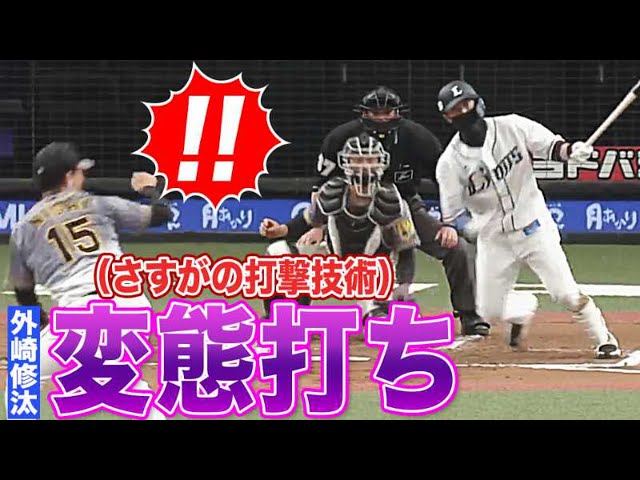 【TONOSAKI】ライオンズ・外崎 至高の変態打ちに華麗守備を連発