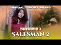 সেলসম্যান ২ Salesman 2 Bengali Short Films Arka Sanchita Vishal