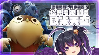 [Vtub] 伊索渡 同步視聽 公共電視 歐米天空