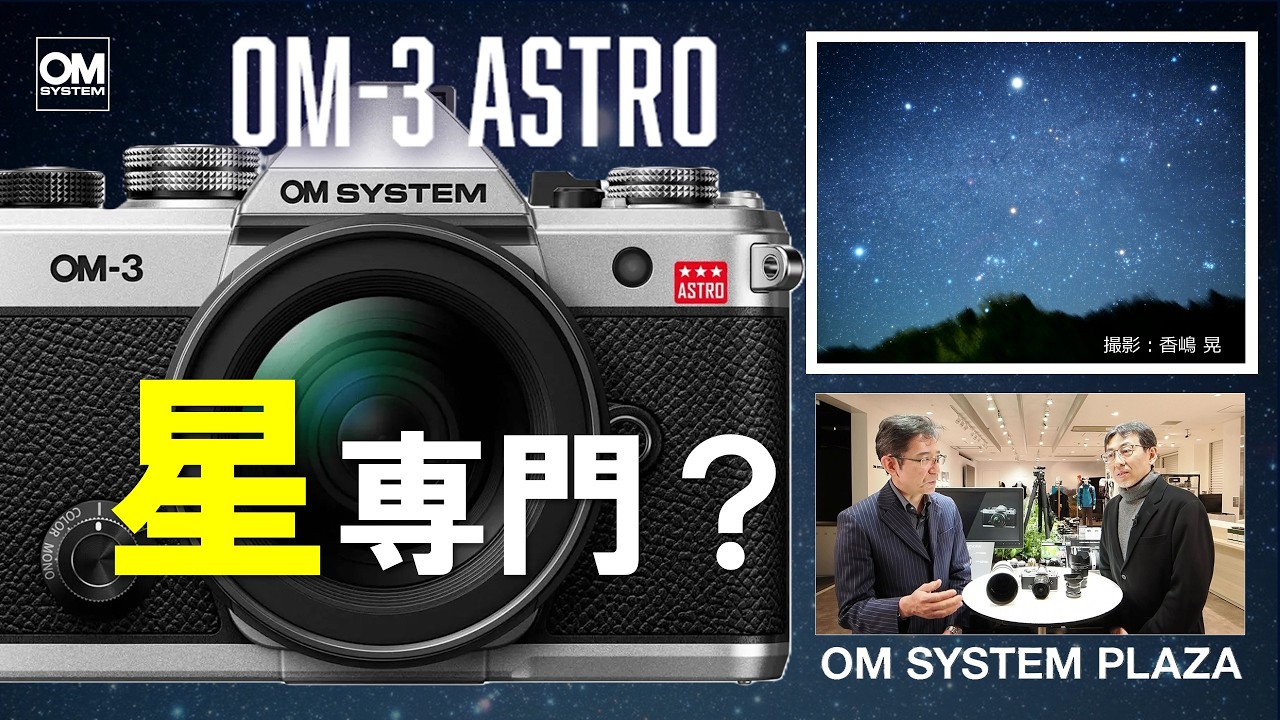 OM-3 ASTRO ってどんなカメラ？OM-3 との違いは？《OM SYSTEM PLAZA オンライン》