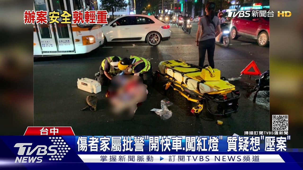 傷者家屬批警「開快車、闖紅燈」 質疑想「壓案」