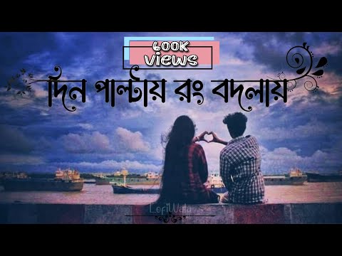 দিন পাল্টায় রং বদলায় | Din Paltai Rang Bodlai--Lofi Song | তার কথা মনে পড়ে |Tar Kotha Mone Pore |