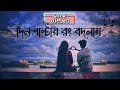 দিন পাল্টায় রং বদলায় Din Paltai Rang Bodlai Lofi Song তা