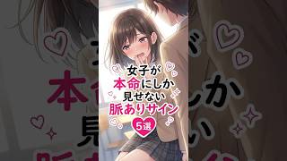 【見逃し厳禁】女子が本命にしか見せない脈ありサイン5選 #恋愛 #恋愛心理学 #恋愛テクニック