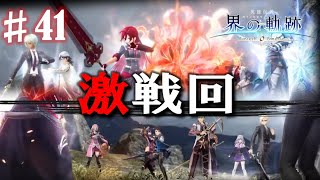 【界の軌跡】ほぼ戦闘！達成感凄い‼興奮止まらぬ実況プレイ #41