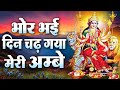 Bhor Bhai Din Chad Gaya Meri Ambe Best Aarti Navratri Special Ambe Maa Aarti Mata Ki Aarti