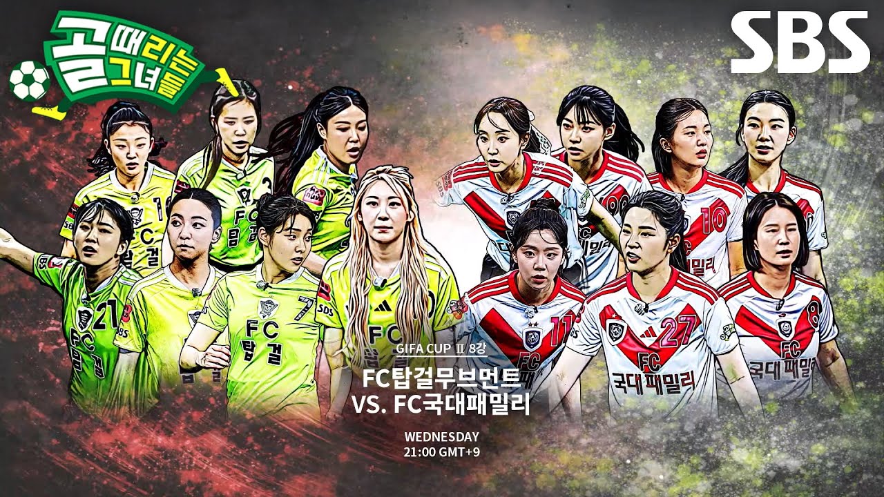 [7월 29일 예고] FC탑걸무브먼트 VS FC국대패밀리, 새 멤버 합류로 더욱 뜨거워진 대결♨