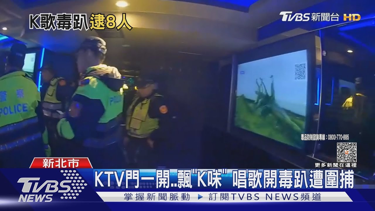 KTV門一開 飄「K味」唱歌開毒趴遭圍捕