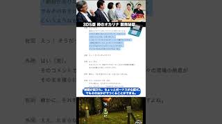 ソースコードの想い｜社長が訊く「グレッゾ 開発スタッフ編」｜3DS『ゼルダの伝説 時のオカリナ 3D』岩田聡 氏による任天堂スタッフへのインタビュー編｜2011年 公開記事【記事反応】#shorts