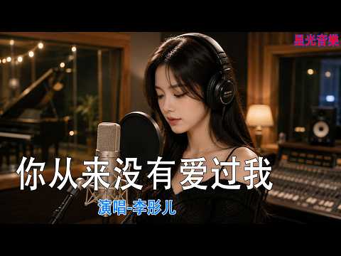 💔 李彤儿-你从来没有爱过我（煙燻嗓女版)『你从来没有爱过我，也从来没认真过. 星光音樂 PHD Music