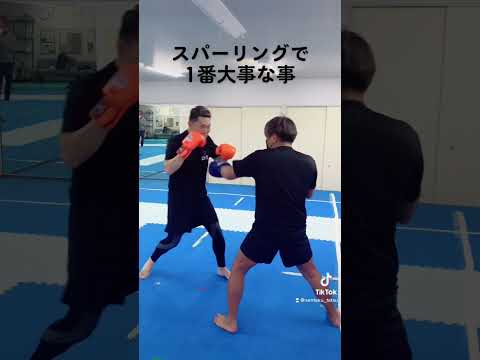 スパーリングで1番大事な事！これをまずやれ！