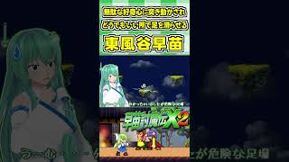 無駄な好奇心に突き動かされどうでもいい所で足を滑らせる東風谷早苗 #Shorts #ゆっくり実況 #早苗討魔伝X2  #東方 #ゲーム実況